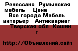 Ренессанс .Румынская мебель. › Цена ­ 300 000 - Все города Мебель, интерьер » Антиквариат   . Тверская обл.,Кашин г.